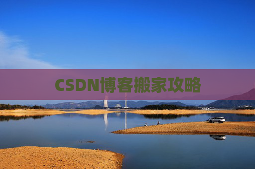 CSDN博客搬家攻略